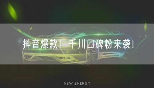 抖音爆款!千川口碑粉来袭!