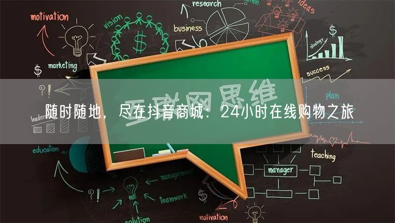 随时随地，尽在抖音商城：24小时在线购物之旅