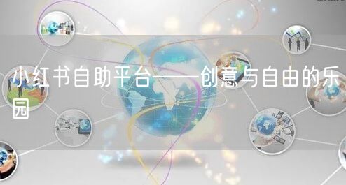 小红书自助平台——创意与自由的乐园