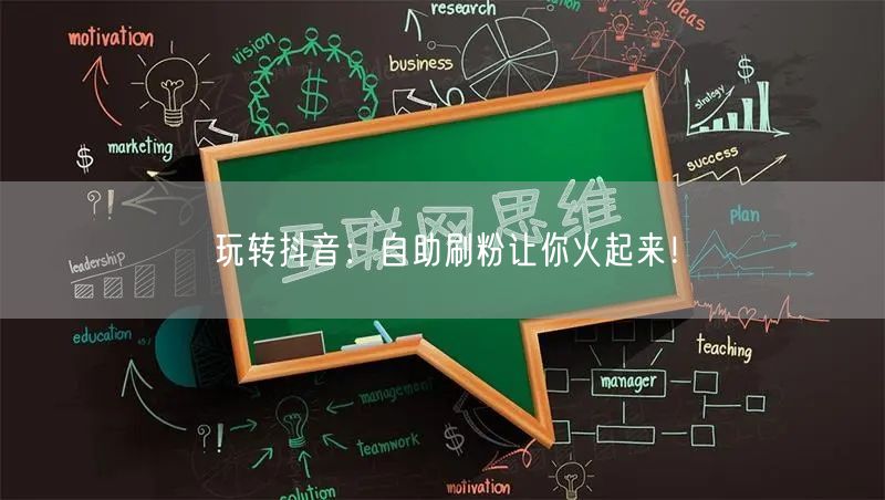 玩转抖音:自助刷粉让你火起来!