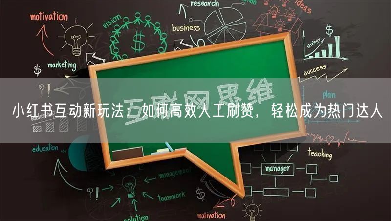 小红书互动新玩法:如何高效人工刷赞,轻松成为热门达人