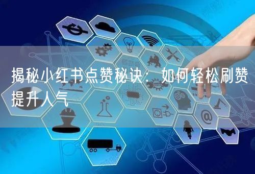 揭秘小红书点赞秘诀：如何轻松刷赞提升人气
