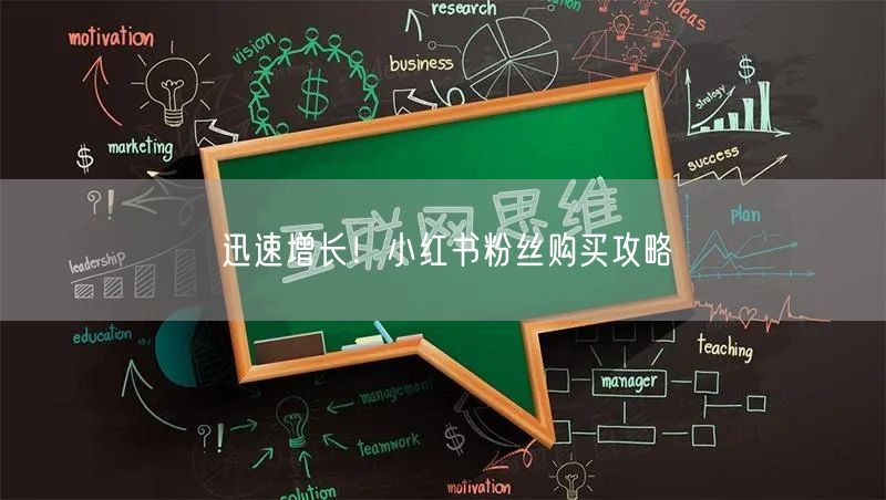 迅速增长！小红书粉丝购买攻略