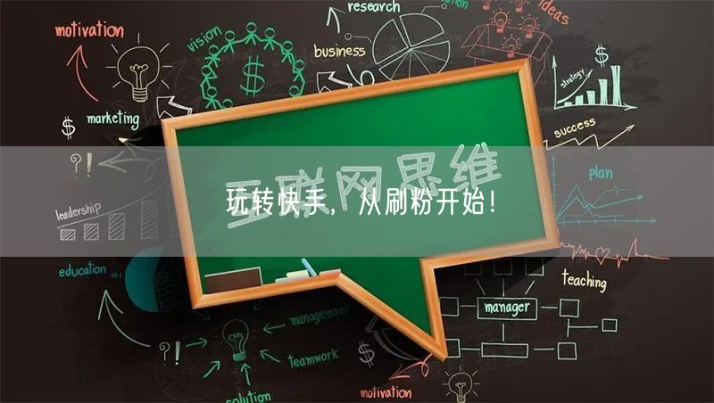 玩转快手，从刷粉开始！