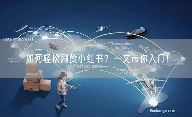 如何轻松刷赞小红书？一文带你入门！
