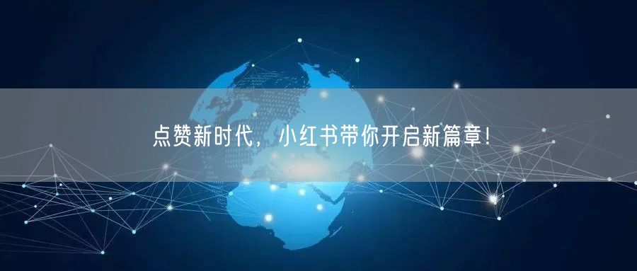 点赞新时代，小红书带你开启新篇章！