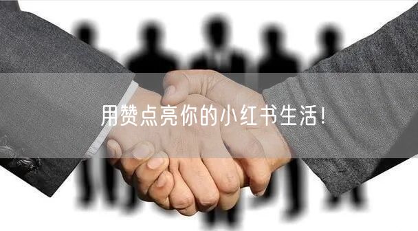 用赞点亮你的小红书生活！