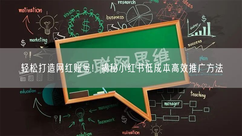 轻松打造网红账号！揭秘小红书低成本高效推广方法