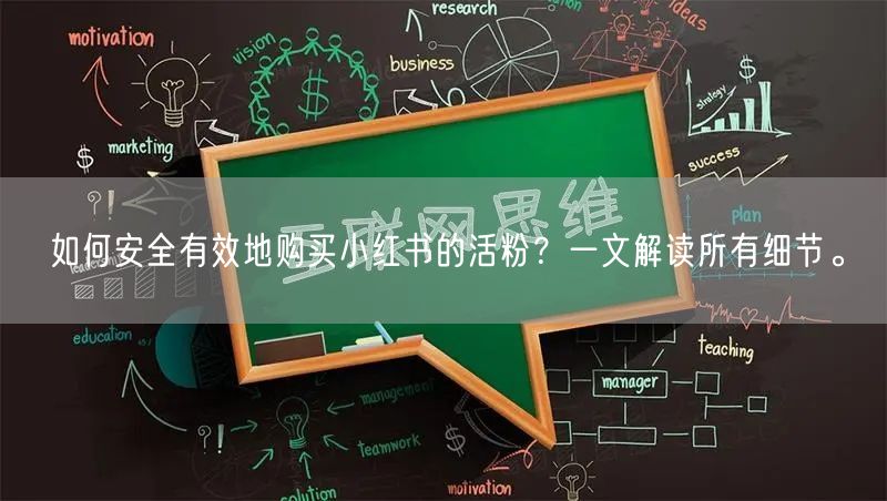 如何安全有效地购买小红书的活粉？一文解读所有细节。