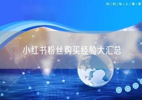 小红书粉丝购买经验大汇总