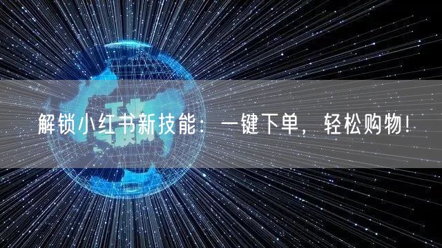 解锁小红书新技能：一键下单，轻松购物！