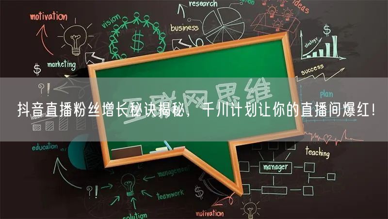 抖音直播粉丝增长秘诀揭秘，千川计划让你的直播间爆红！