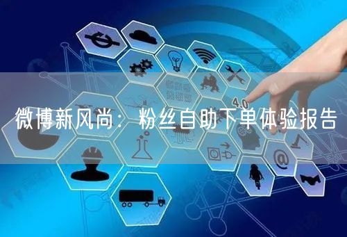 微博新风尚：粉丝自助下单体验报告