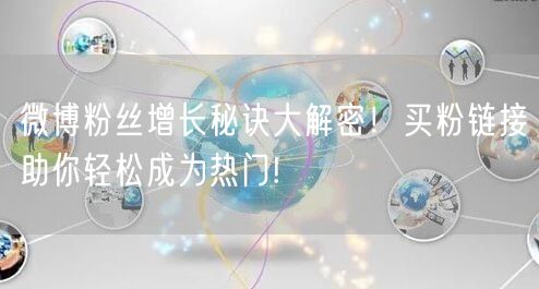 微博粉丝增长秘诀大解密！买粉链接助你轻松成为热门!