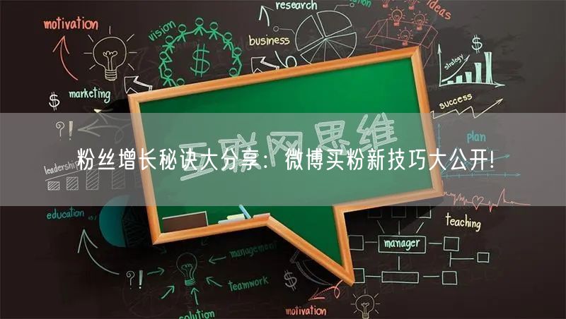 粉丝增长秘诀大分享：微博买粉新技巧大公开!