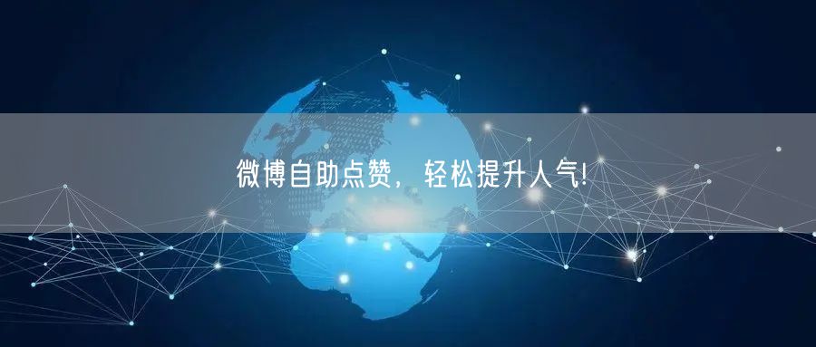 微博自助点赞，轻松提升人气!