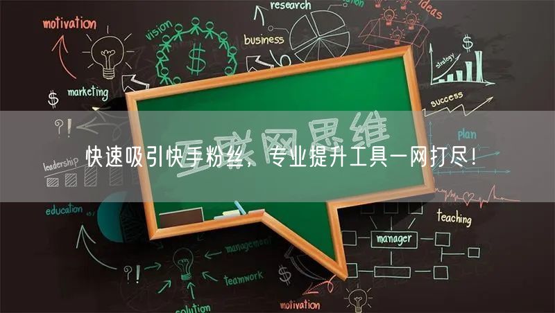 快速吸引快手粉丝，专业提升工具一网打尽！