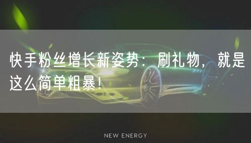 快手粉丝增长新姿势：刷礼物，就是这么简单粗暴！