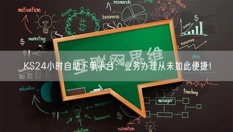 KS24小时自助下单平台：业务办理从未如此便捷！