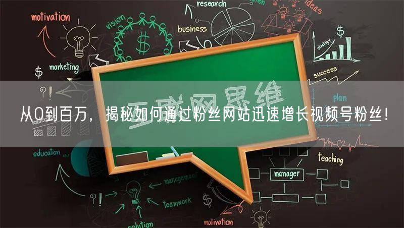 从0到百万，揭秘如何通过粉丝网站迅速增长视频号粉丝！