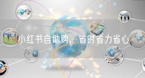 小红书自助购，省时省力省心