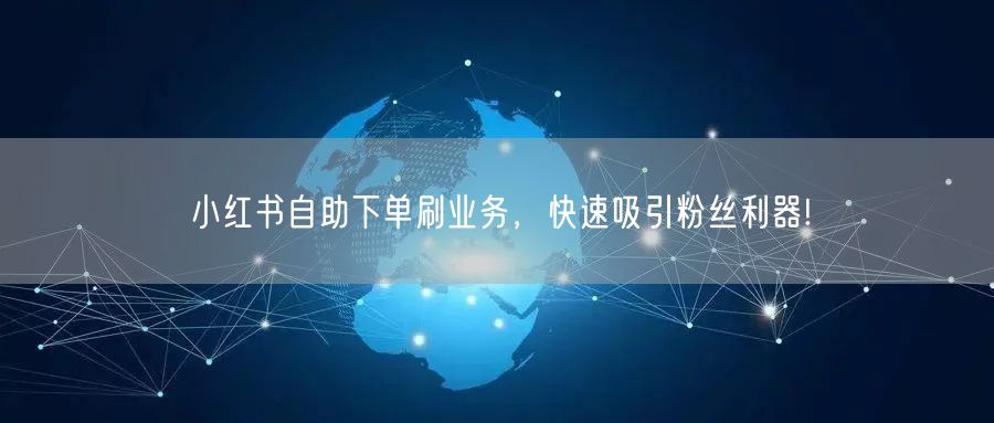 小红书自助下单刷业务，快速吸引粉丝利器!