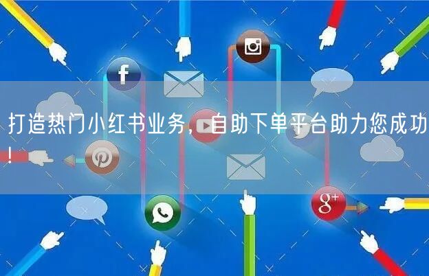 打造热门小红书业务，自助下单平台助力您成功!