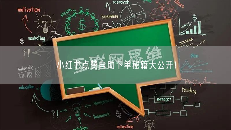 小红书点赞自助下单秘籍大公开！