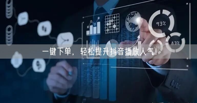 一键下单，轻松提升抖音播放人气！