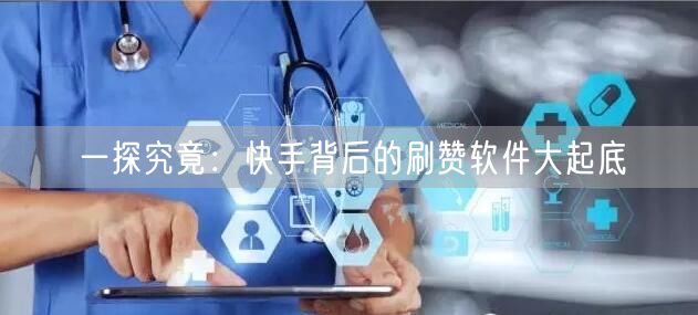 一探究竟：快手背后的刷赞软件大起底