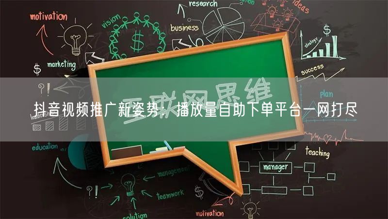 抖音视频推广新姿势：播放量自助下单平台一网打尽