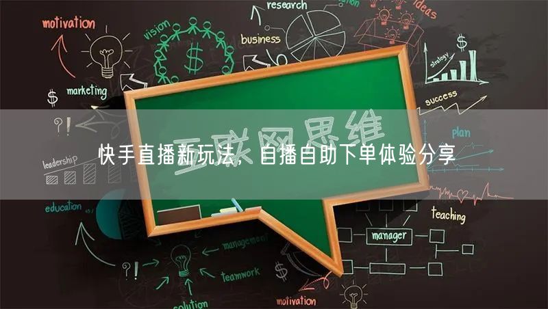 快手直播新玩法，自播自助下单体验分享