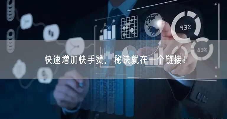 快速增加快手赞，秘诀就在一个链接！