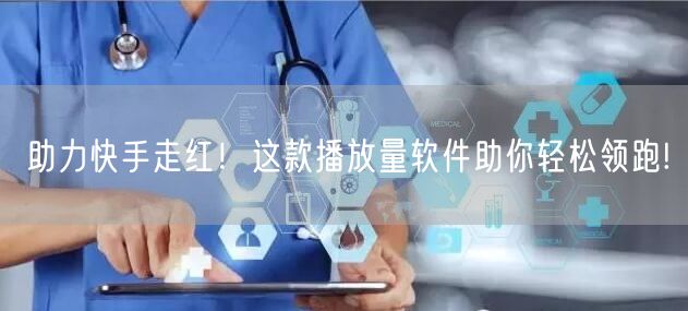助力快手走红！这款播放量软件助你轻松领跑!