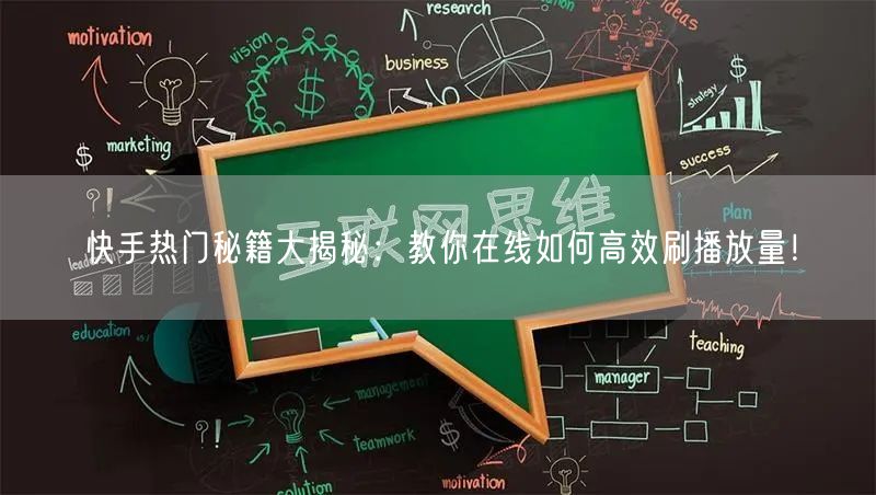 快手热门秘籍大揭秘：教你在线如何高效刷播放量！