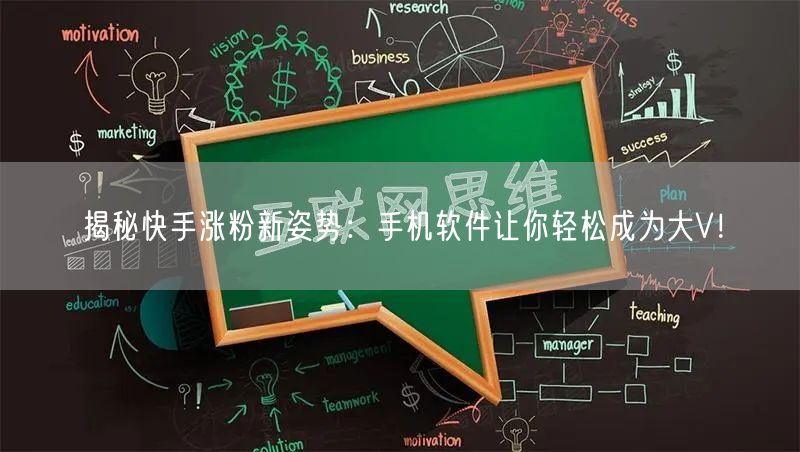 揭秘快手涨粉新姿势：手机软件让你轻松成为大V！