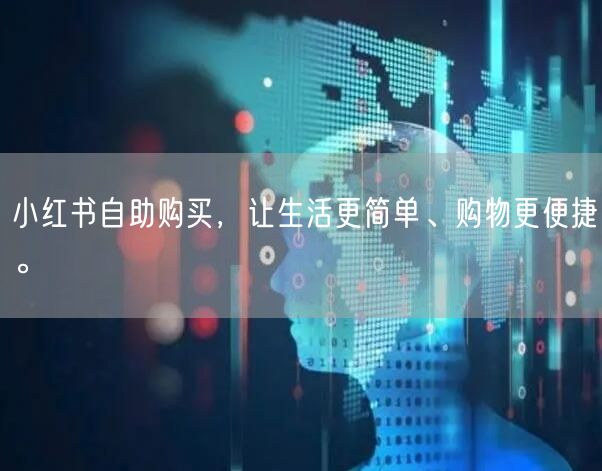 小红书自助购买，让生活更简单、购物更便捷。