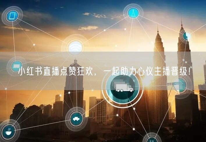 小红书直播点赞狂欢，一起助力心仪主播晋级！