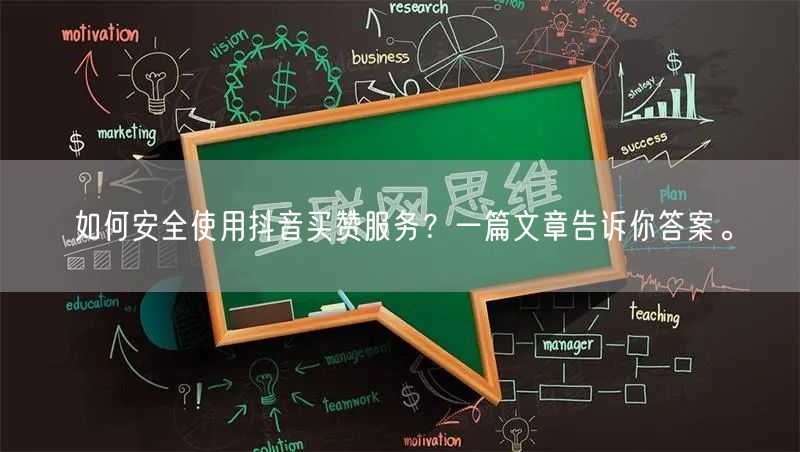 如何安全使用抖音买赞服务？一篇文章告诉你答案。