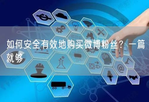 如何安全有效地购买微博粉丝？一篇就够