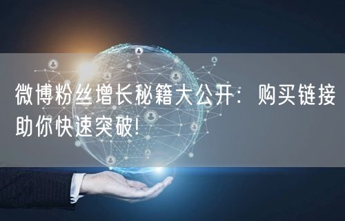 微博粉丝增长秘籍大公开：购买链接助你快速突破!