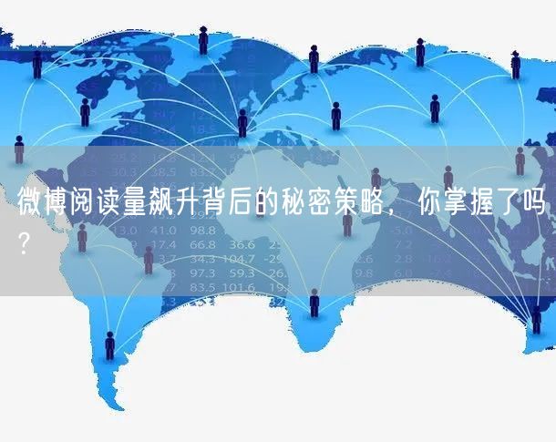 微博阅读量飙升背后的秘密策略，你掌握了吗？