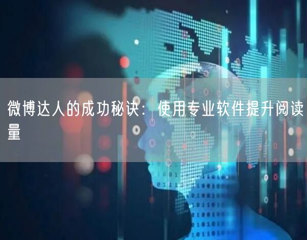 微博达人的成功秘诀：使用专业软件提升阅读量