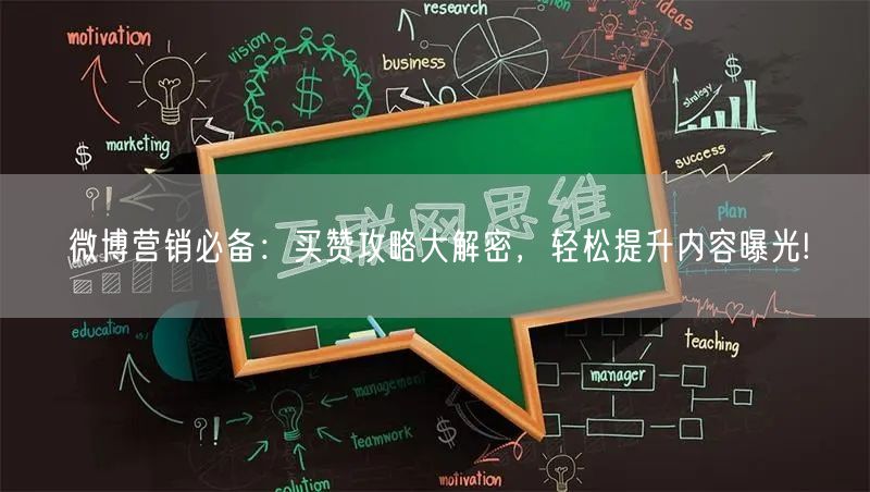 微博营销必备：买赞攻略大解密，轻松提升内容曝光!