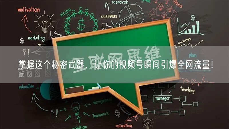 掌握这个秘密武器，让你的视频号瞬间引爆全网流量！
