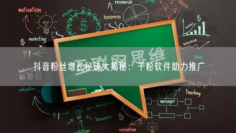 抖音粉丝增长秘诀大揭秘：千粉软件助力推广