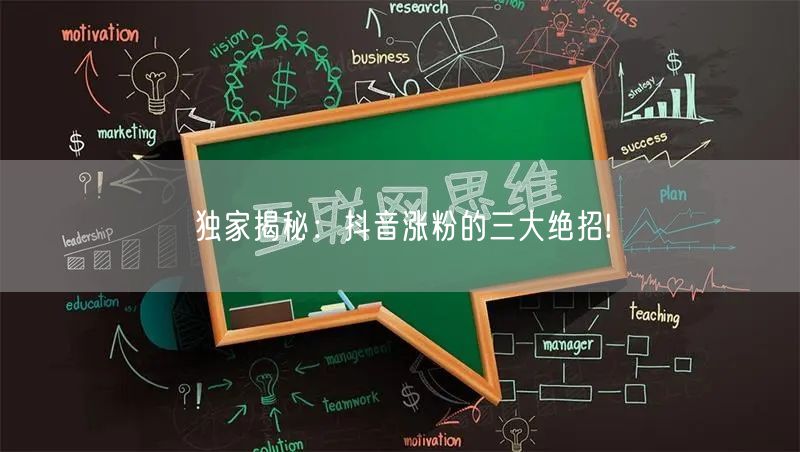 独家揭秘：抖音涨粉的三大绝招!